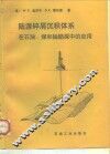 陆源碎屑沉积体系  在石油、煤和铀勘探中的应用 封面