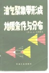 油气聚集带形成地质条件与分布 封面