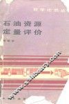 石油资源定量评价 封面