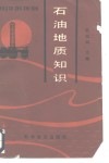 石油地质知识 封面