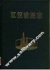 江汉油田志  1961-1985 封面