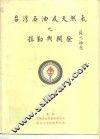 台湾石油及天然气之探勘与开发 封面