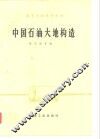 中国石油大地构造 封面
