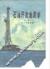 石油开发地质学  第2版 封面