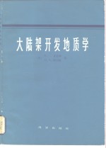 大陆架开发地质学 封面