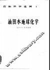 油田水地球化学 封面