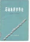 石油地质学导论 封面