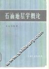 石油地层学概论 封面