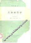 试用教材石油地质学  石油物探专业 封面