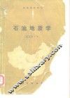 石油地质学 封面