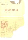 油层物理 封面