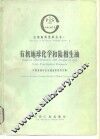有机地球化学和陆相生油 封面