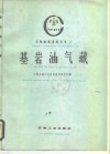 基岩油气藏 封面