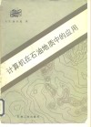 计算机在石油地质中的应用 封面