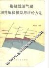 裂缝性油气藏测井解释模型与评价方法 封面