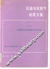 石油与天然气地质文集  第2集  中国油气资源前景及评价方法 封面
