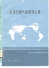石油天然气地质译文集  1 封面