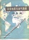 深层地质与油气勘探译文集 封面
