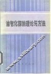 油气化探的理论与方法 封面