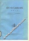 国外天然气勘探经验  调研文集 封面