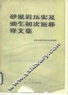 砂泥岩压实及油气初次运移译文集 封面