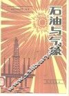 石油与气象 封面