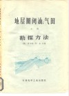 地层圈闭油、气田  勘探方法  上 封面
