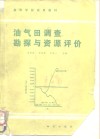 油气田调查勘探与资源评价 封面