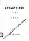赴伊朗石油考察专题资料  第1分册  地质勘探 封面