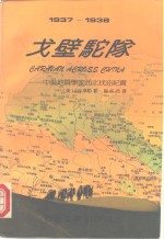 戈壁驼队  中美地质学家西北找油纪实  1937-1938 电子书封面