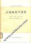 石油地质勘探技术培训教材  石油地质学进展 封面