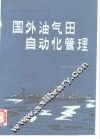 国外油气田自动化管理 封面