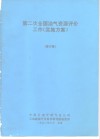 第二次全国油气资源评价工作《实施方案》  修订稿 封面
