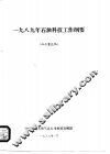 1985年石油科技工作纲要 封面