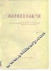 渤海湾地区古潜山油、气田 封面