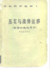 压实与流体运移  实用石油地质学 封面
