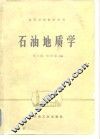 石油地质学 封面