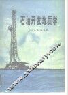 石油开发地质学 封面