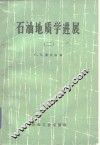 石油地质学进展  2 封面