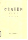 砂岩地层圈闭  勘探技术 封面