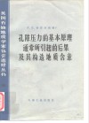 孔隙压力的基本的原理通常所引起的后果及其构造地质含意 封面