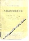 石油地质勘探技术培训教材  石油地质实验新技术 封面