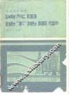 油气田地下地质学 封面