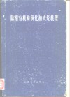 陆相有机质演化和成烃机理 封面