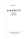 试用教材  石油地球化学  地质类专业用 封面
