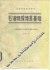 石油物探地质基础 封面