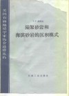 陆架砂岩和海滨砂岩的沉积模式 封面