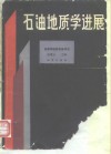 石油地质学进展 封面