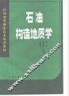 石油构造地质学 封面