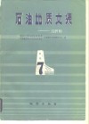 石油地质文集  沉积相  7 封面